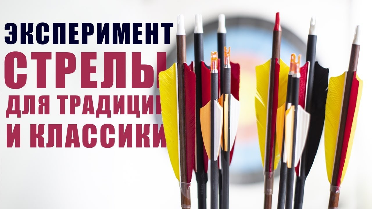 Стрелы для традиции и классики