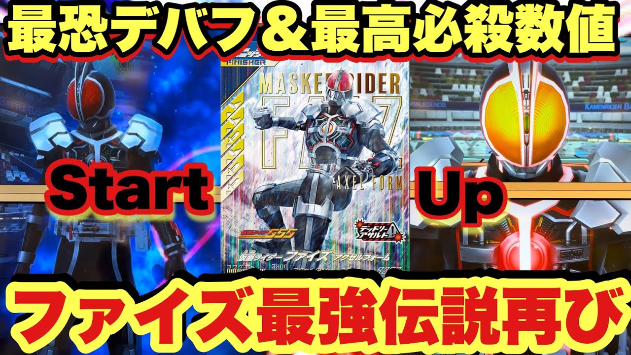 (環境破壊)敵全員のスピード－1とか言うヤバすぎるファイズのアクセルフォームを使ったら最強すぎて発狂wwww(ガンバレジェンズ)(仮面ライダー)(全国対戦)