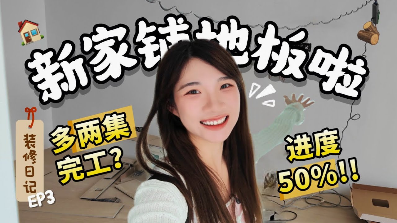 900方尺新家：纠结几个月，SPC地板铺上了！慢慢成型了？【装修日记03】