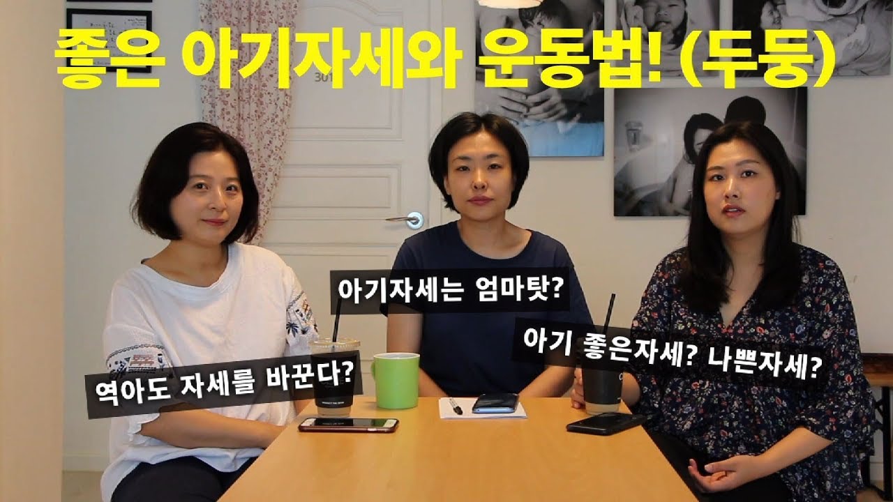 [마마티비] 역아,하늘보는 아기는 엄마자세문제?  좋은아기자세 만드는 운동법!
