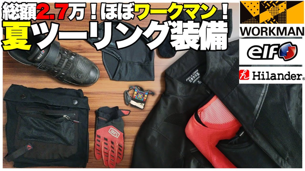 【夏バイク装備】バイク歴10年の貧乏ライダーが選ぶ夏のバイクウェア 7選 | 総額27000円のコスパ夏装備を紹介（ほとんどワークマン）|  #ワークマン #elf #夏 #バイク装備