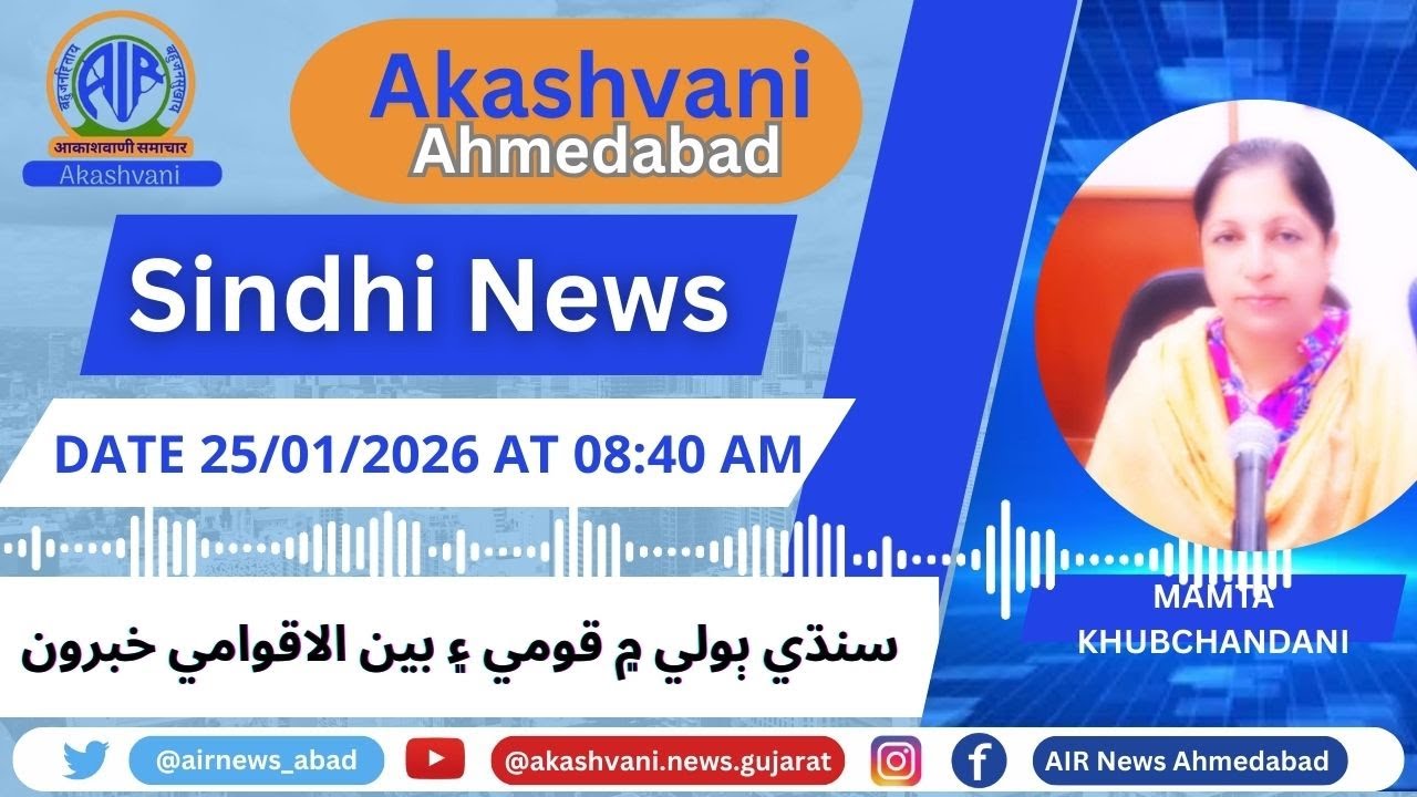 25.01.2026 |SINDHI NEWS | 8.40 A M