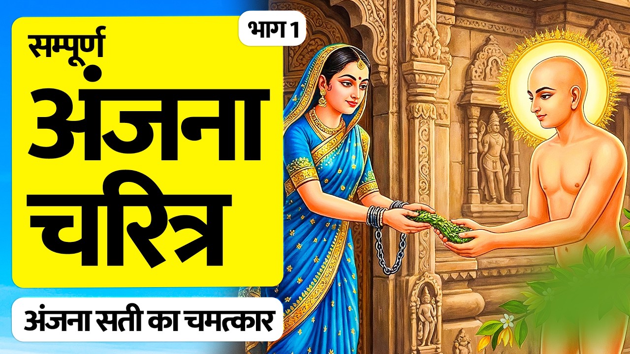 सम्पूर्ण अंजना चरित्र - महासती अंजना की सम्पूर्ण चमत्कारी कहानी - भाग 1 - Mahasati Anjana Charitra