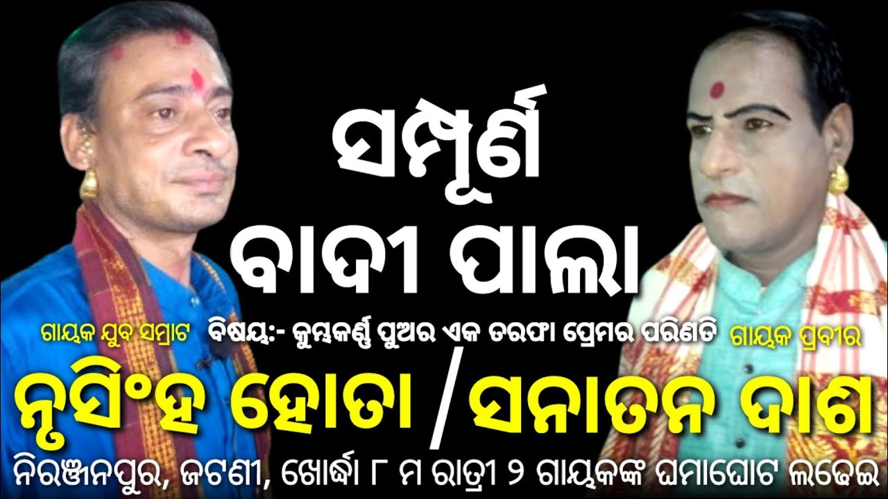 ବାଦୀ ପାଲା | Nrusingha Hota Pala | v/s | Sanatan Das Pala | Pala | Badipala | Jatani | Tej Odisha | ୮
