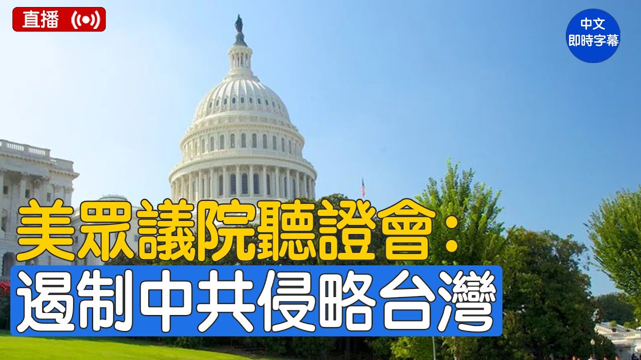 為何台灣對美國至關重要？美國如何在台灣危機中迎頭趕上？如何對抗中共大外宣？｜ #新唐人電視台5/14/2025