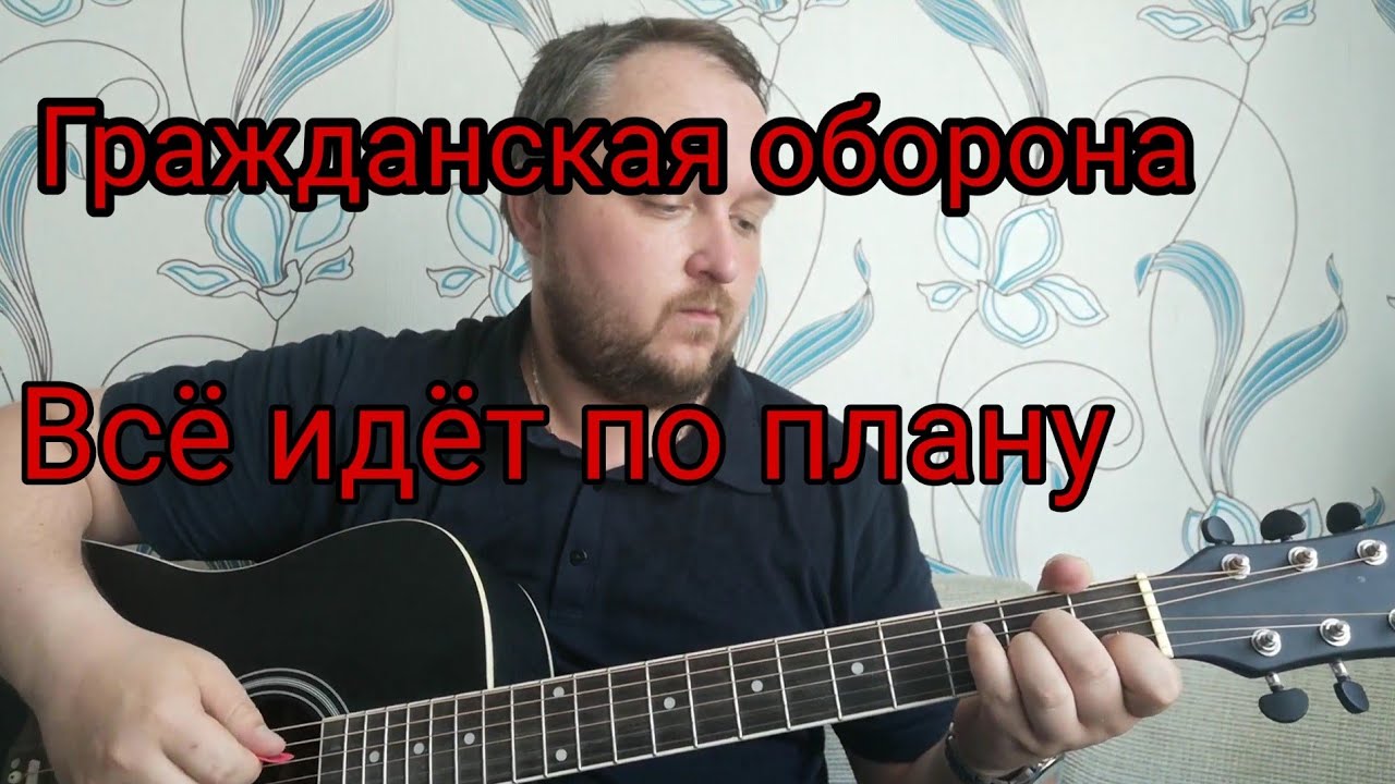 Гражданская оборона - Всё идёт по плану. Кавер на гитаре.