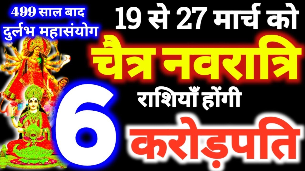 19 से 27 मार्च 2026 चैत्र नवरात्रि 6 राशियाँ होगी करोड़पति 19 to 27 March 2026 Chaitra Navratri 2026