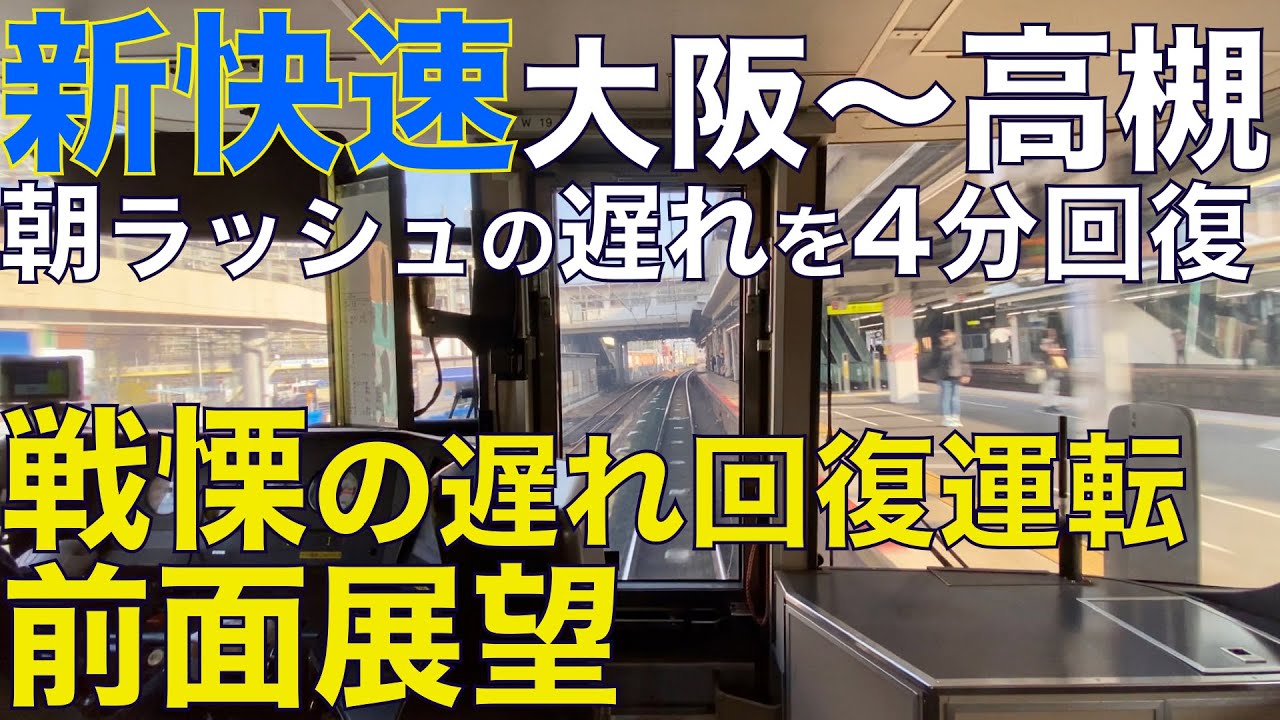 【超広角前面展望】朝ラッシュの遅れを引きずり大阪4分遅れて発車→新大阪駅朝ラッシュ限定ホームに高速進入→迫真の130km/h運転→高槻駅高速進入 新快速 大阪〜高槻