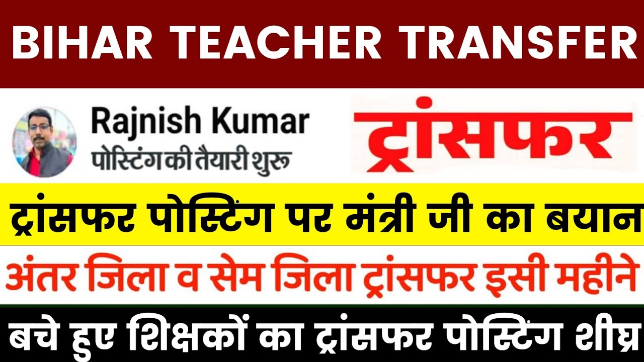 Bihar Teacher Transfer Update🔴 Minister's statement on transfer posting✅Inter-district and same-d...