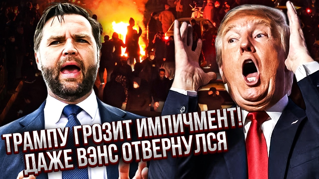 Все! Бунт в БЕЛОМ ДОМЕ. Трампу прилетело за ИРАН. Республиканцы СДЕЛАЛИ СТАВКУ на ВЭНСА