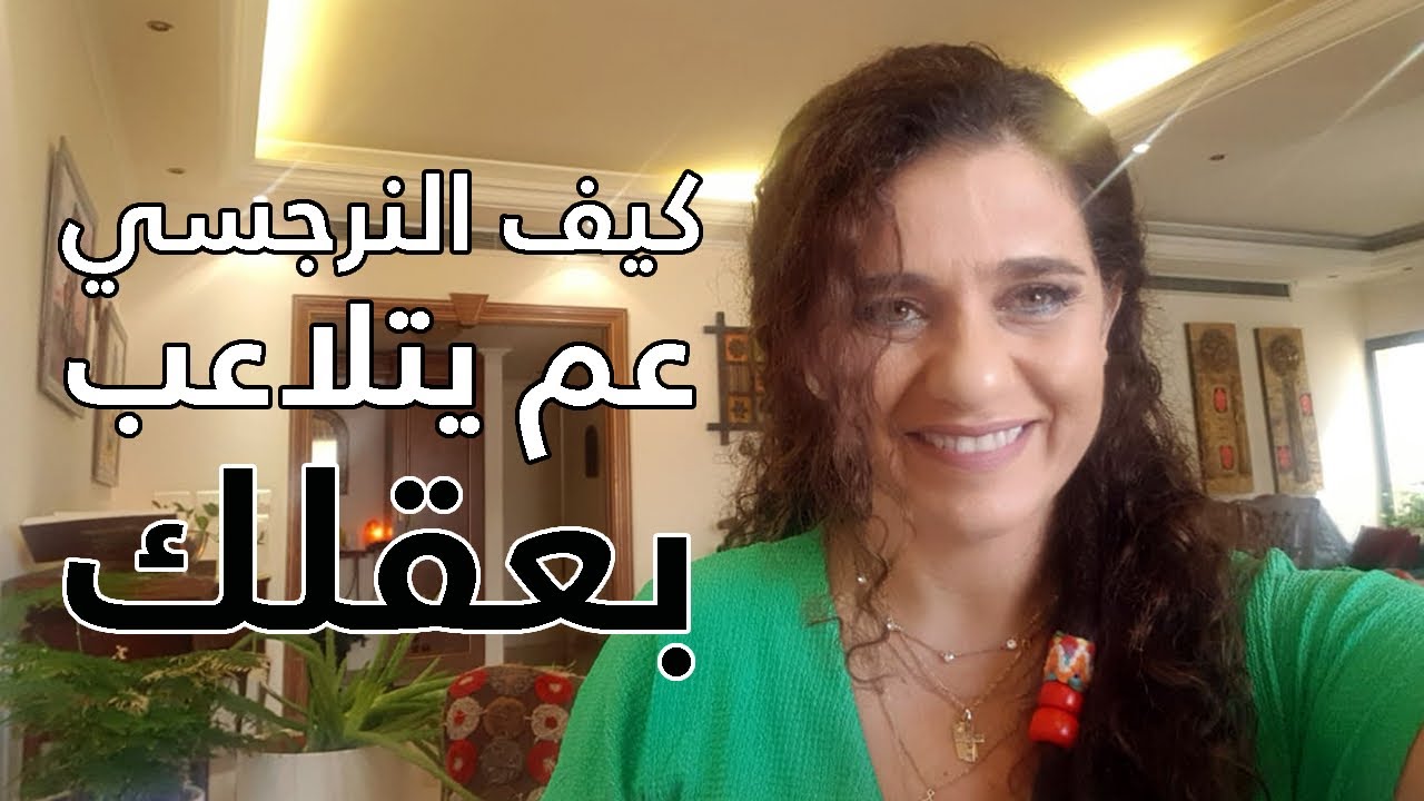 كيف النرجسي عم يجَنِّنِك ويتلاعب بِعَقلِك || The Narcissist and Gaslighting