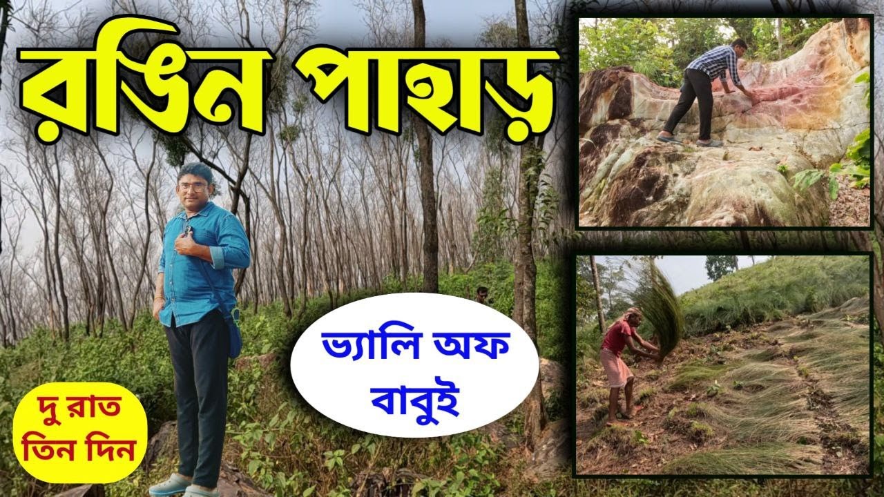 কলকাতার কাছেই অফবিট জায়গা | Jhargram Bankura Ghatshila Offbeat 2 night 3 days Jhargram near kolkata