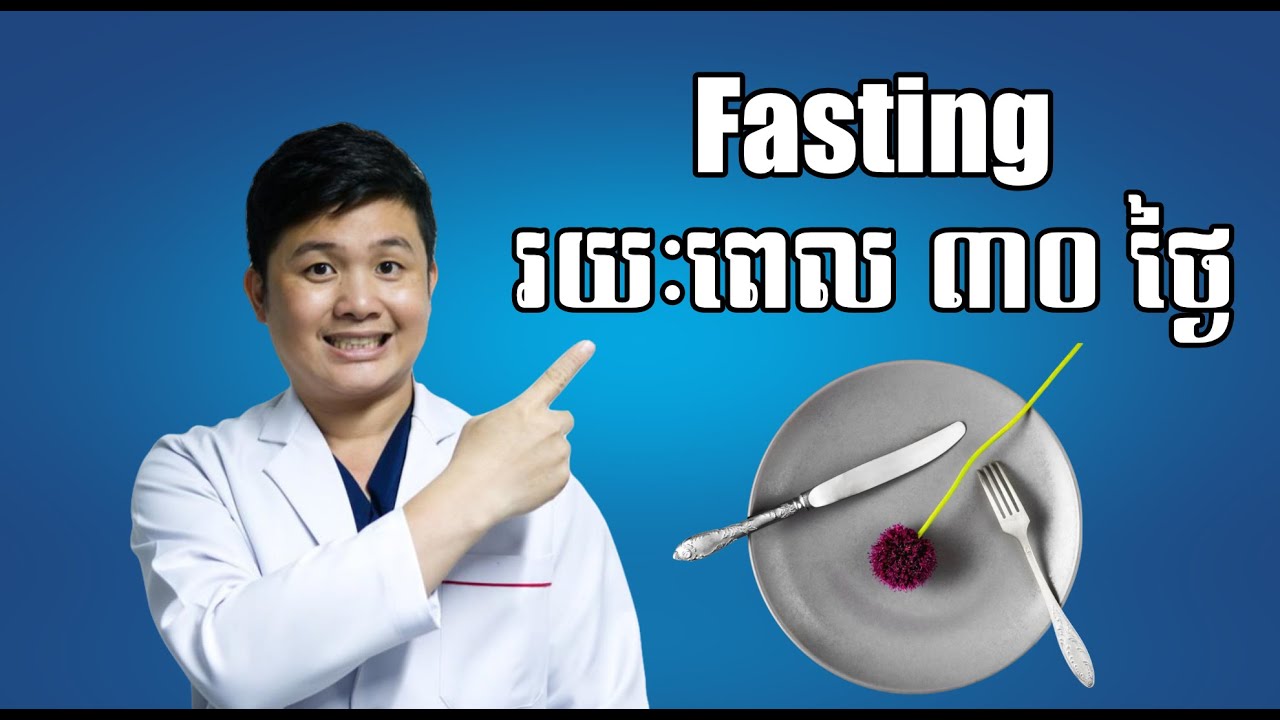 ខ្ញុំនឹង Fasting 30ថ្ងៃ ដើម្បីចែករំលែកបទពិសោធន៍ ជូនបងប្អូន