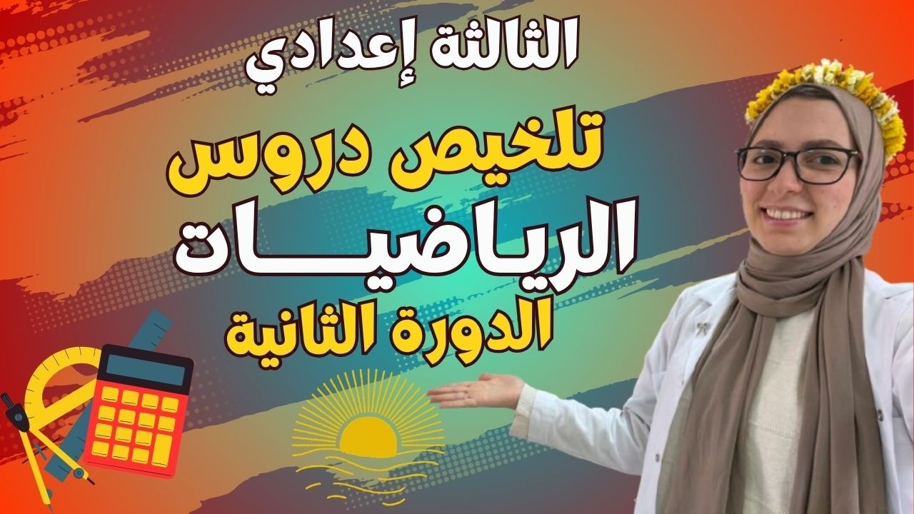 ملخصات جميع دروس الرياضيات للسنة الثالثة إعدادي - الدورة الثانية 🔥