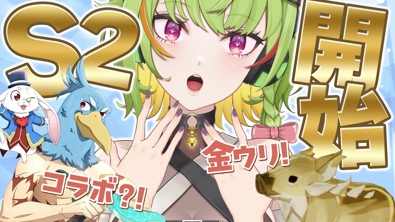 【#スタレゾ】今がはじめどきかも！シーズン2開始✨シャンフロコラボに金ウリに大忙しの予感？！🌸初見さん歓迎🌸