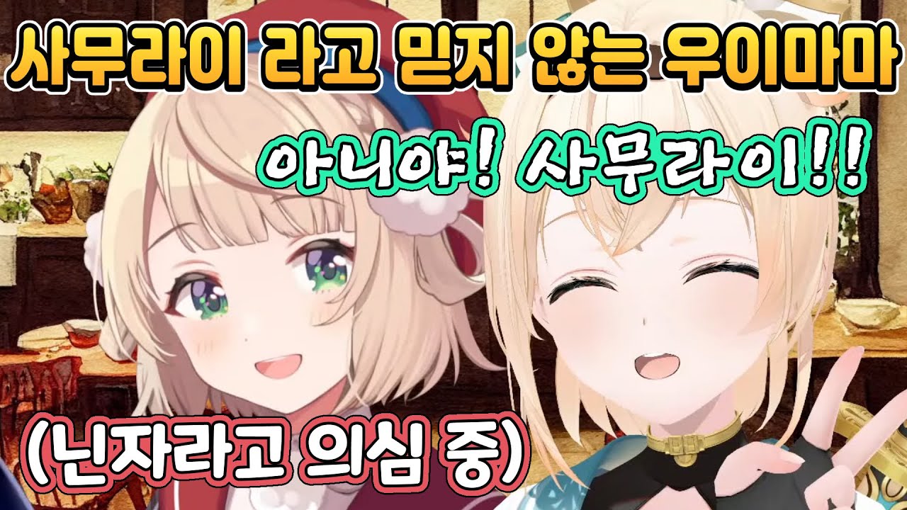 이로하가 사무라이인걸 의심하는 우이마마 [홀로라이브/카자마 이로하/시구레 우이/유즈키 쵸코]