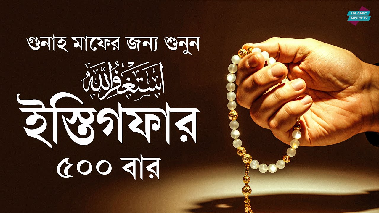 জীবনের সকল গুনাহ মাফের জন্য - শ্রেষ্ঠ ইস্তেগফার। Best Istighfar Bangla