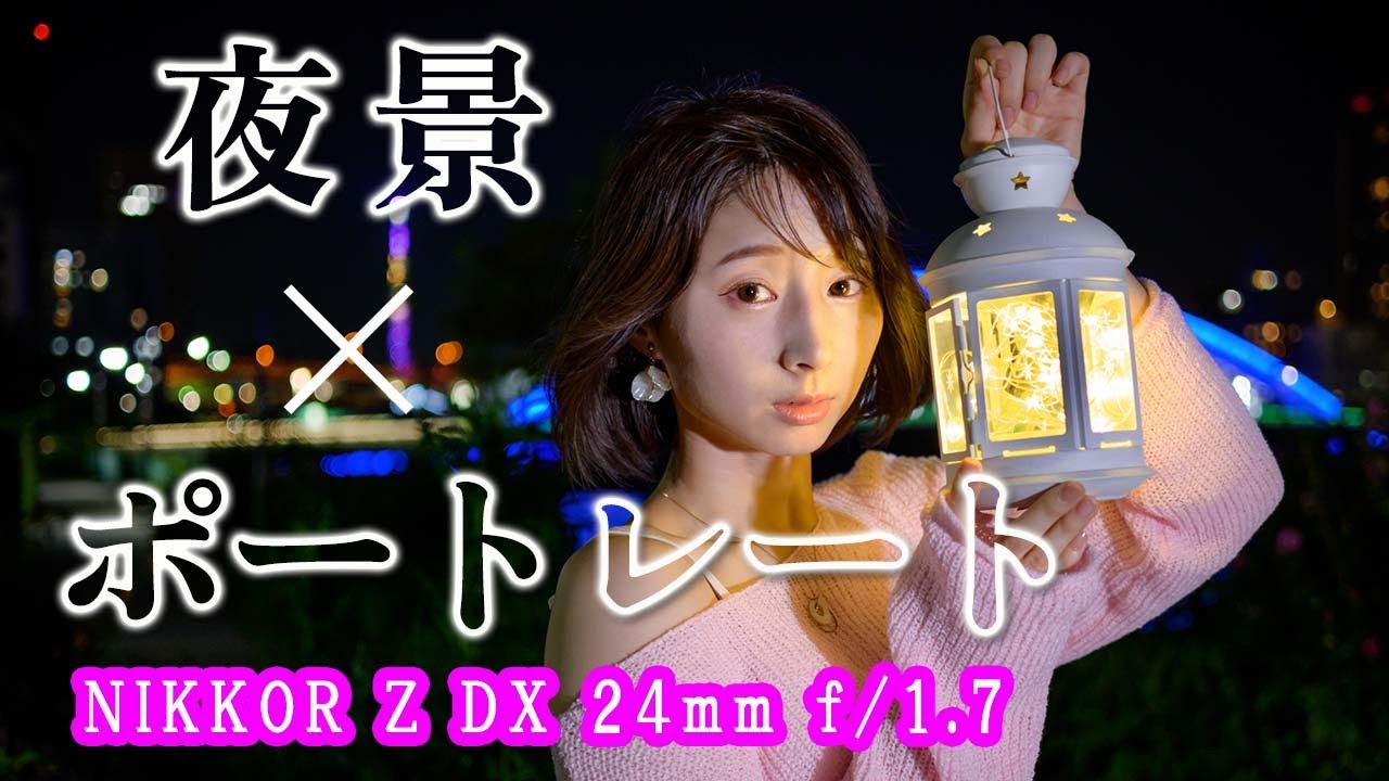 【ニコンZレンズ初！APS-C(DX)用 Z DX 24mm f/1.7】フルサイズ換算35ｍｍ相当で撮る単焦点レンズでの夜景ポートレート｜フォトアドバイスちゃんねる Vol.169