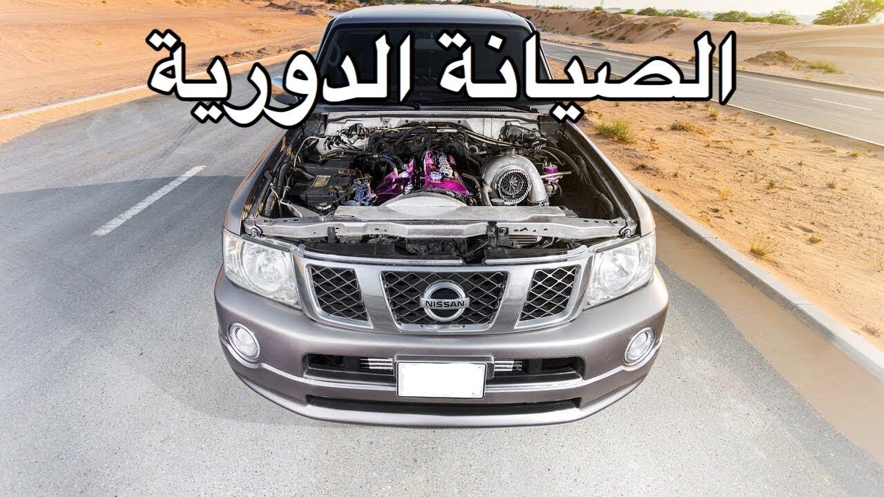 الصيانة الدورية نيسان باترول فتك