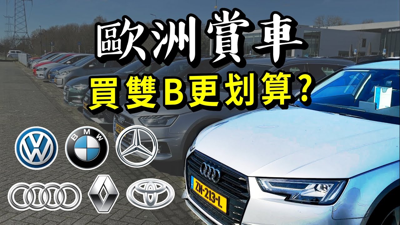 歐洲各大車廠賞二手車 | Benz BMW Audi Volkswagen Renault Toyota | 找車泊用車 | 歐洲車宿預備備🇳🇱移居荷蘭15