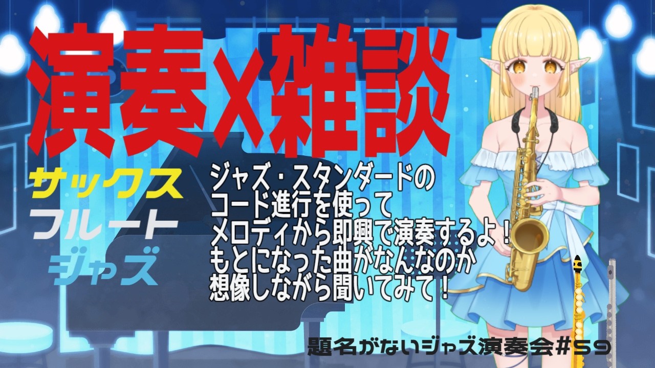 【演奏】ヴァレンタインを先取り！サックスとフルートでジャズの生演奏をするよ！【雑談】2026.2.13(金) #vtuber #ジャズ #サックス #フルート #題名がないジャズ演奏会