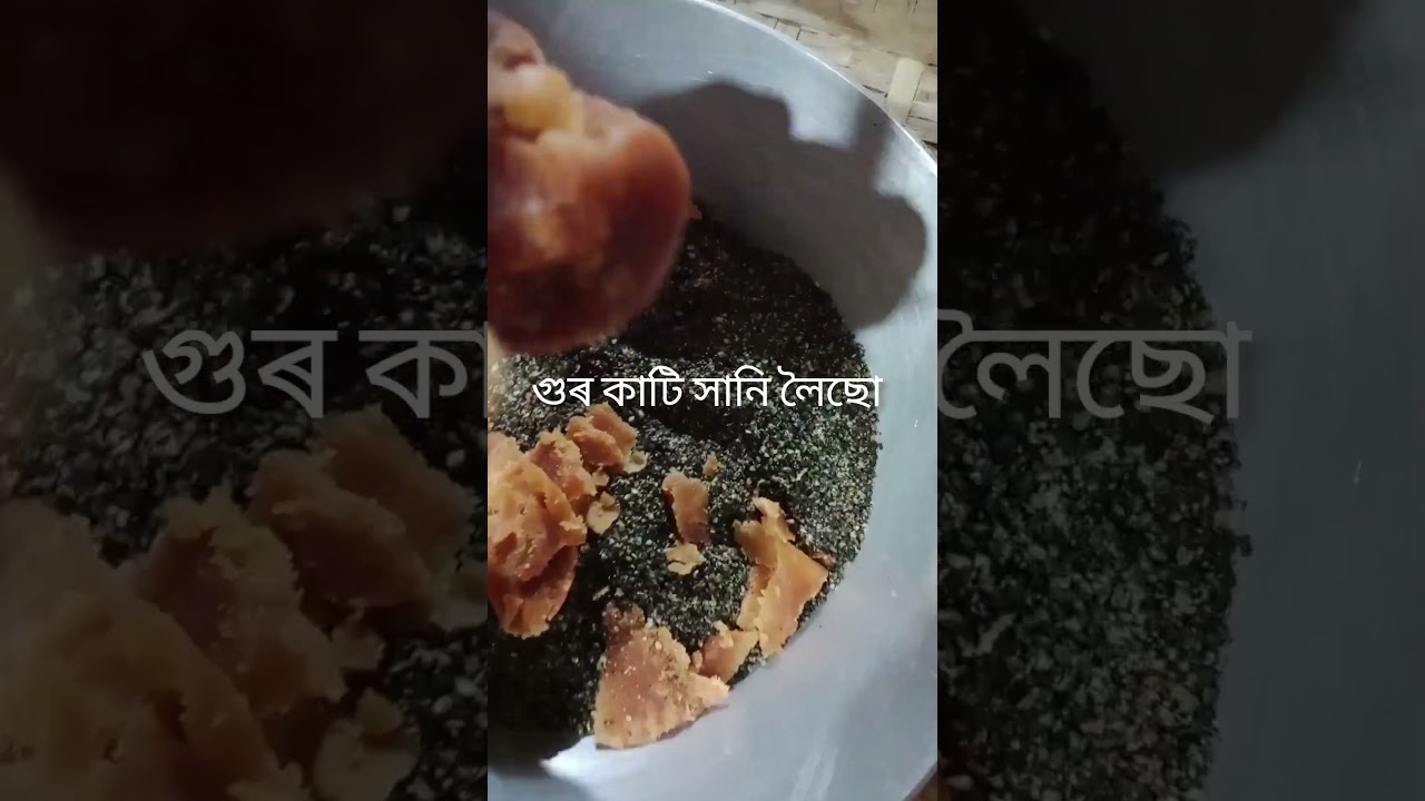 Bihu special #pitha#Assamese culture #Til pitha#shorts#shorts feed