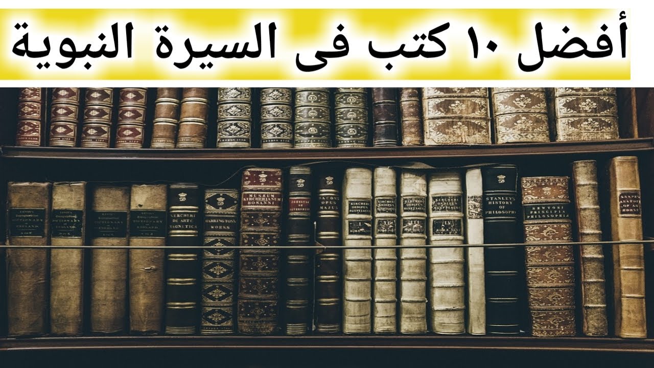 أفضل 10 كتب فى سيرة الرسول صل الله عليه وسلم | السيرة النبوية | مراجعات كتب