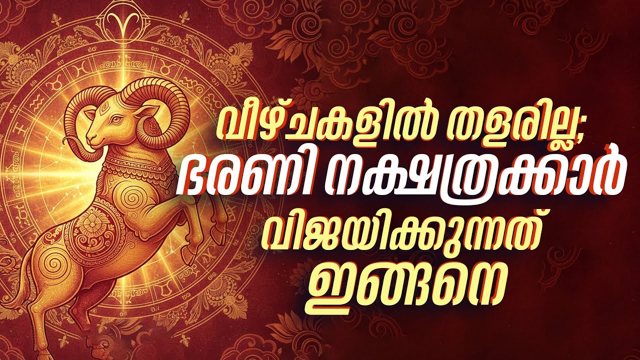 ഭരണി നക്ഷത്രക്കാർ കോടീശ്വരന്മാരാകുമോ? സമ്പത്തിന്റെ രഹസ്യം ഇതാണ്! | Bharani Nakshatra Characteristics