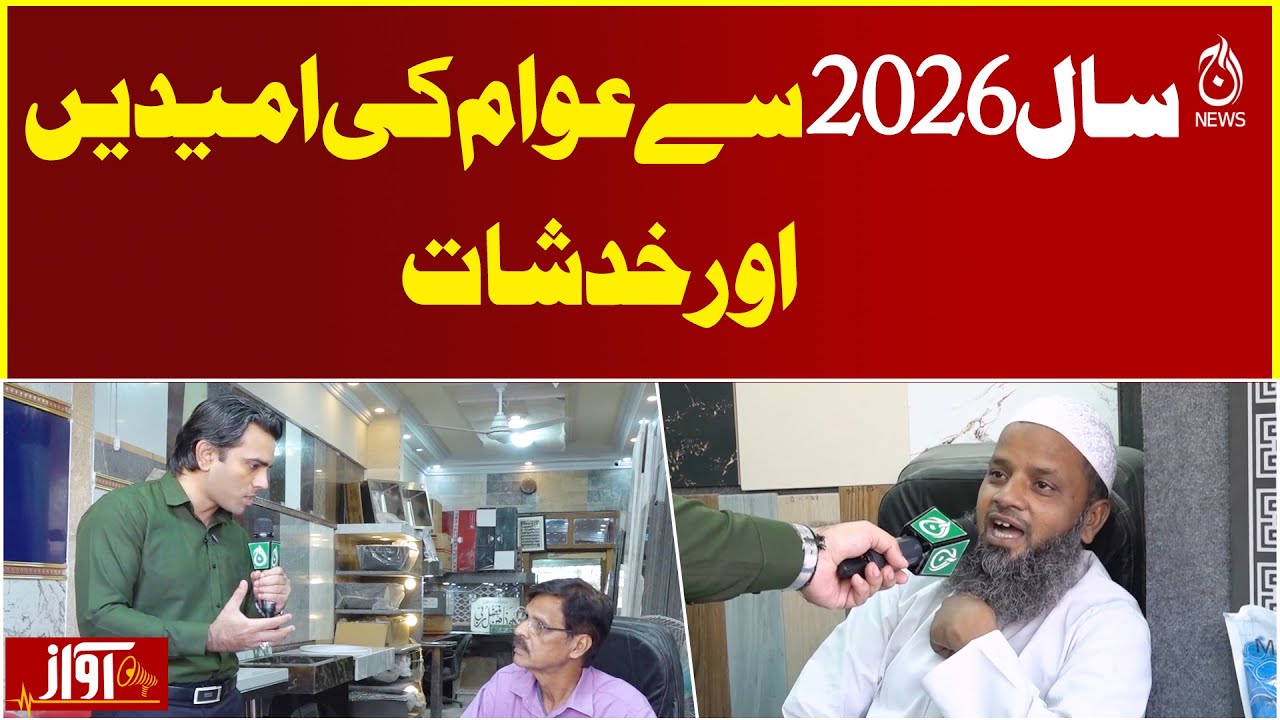 Pakistan 2026 | Public Hopes & Concerns | Political Outlook - Awaz