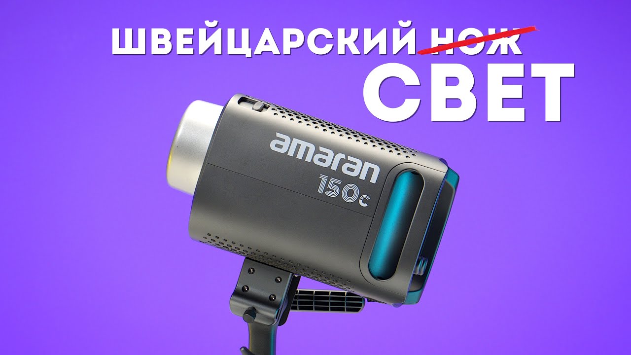 Идеальный Первый Свет - AMARAN 150C Обзор