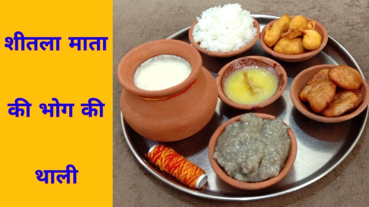 30 मिनट में बनाइए शीतला माता के भोग का प्रसाद // शीतला माता के भोग की थाली /sheetla mata
