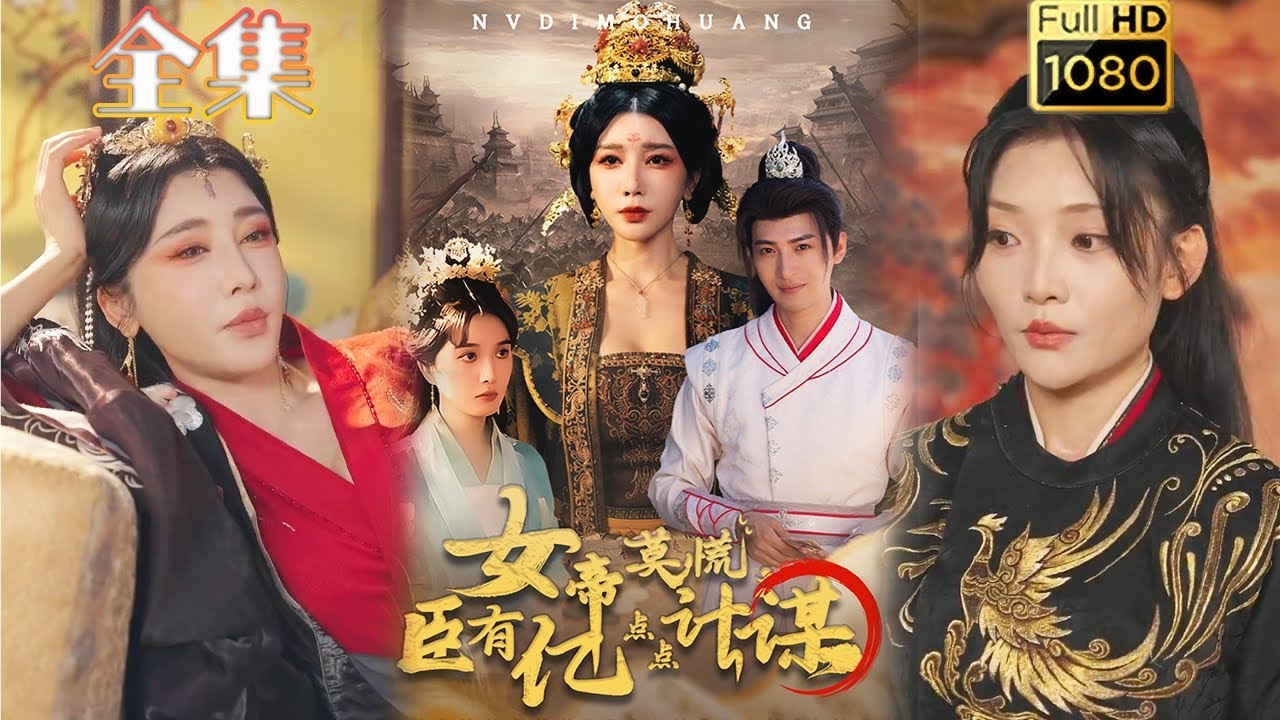 【纨绔X女帝】《女帝莫慌臣有亿点点计谋》王成＆待宣如#古风好剧 #drama#shorts #shortvideo #短剧 #爱情#短劇#熱門#短剧推荐#虐渣#打脸#逆袭#重生#玄幻#男频 #穿越