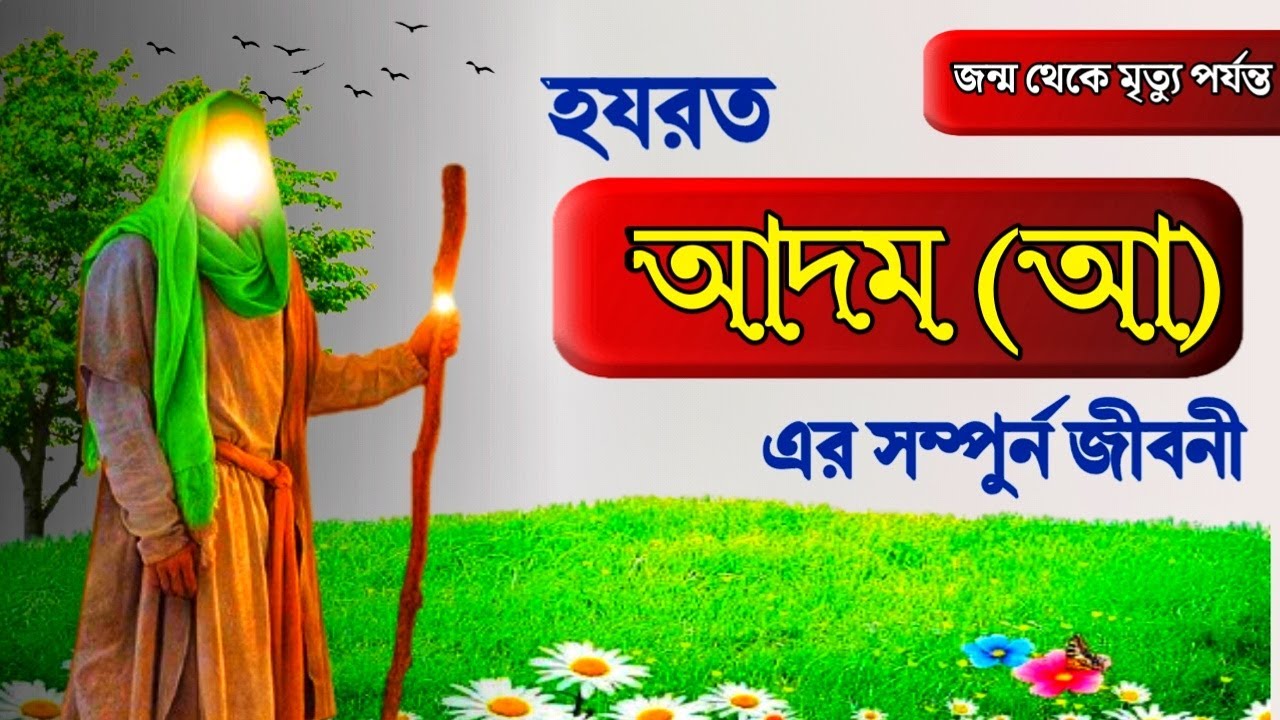 হযরত আদম (আ) ও বিবি হাওয়া (আ) এর জীবনী - Hazrat adam bangla