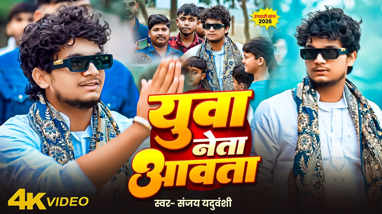 #Video - युवा नेता आवता | Sanjay Yaduvanshi | Yuva Neta Aawata | Sanjay Sultanpuriya - Rangdari Song