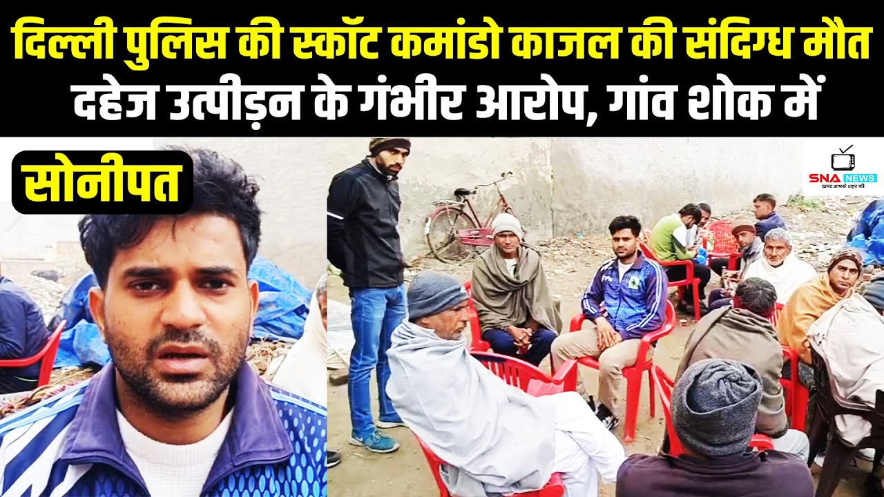 गन्नौर की स्कॉट कमांडो काजल की संदिग्ध मौत, दहेज उत्पीड़न के आरोप #snanews