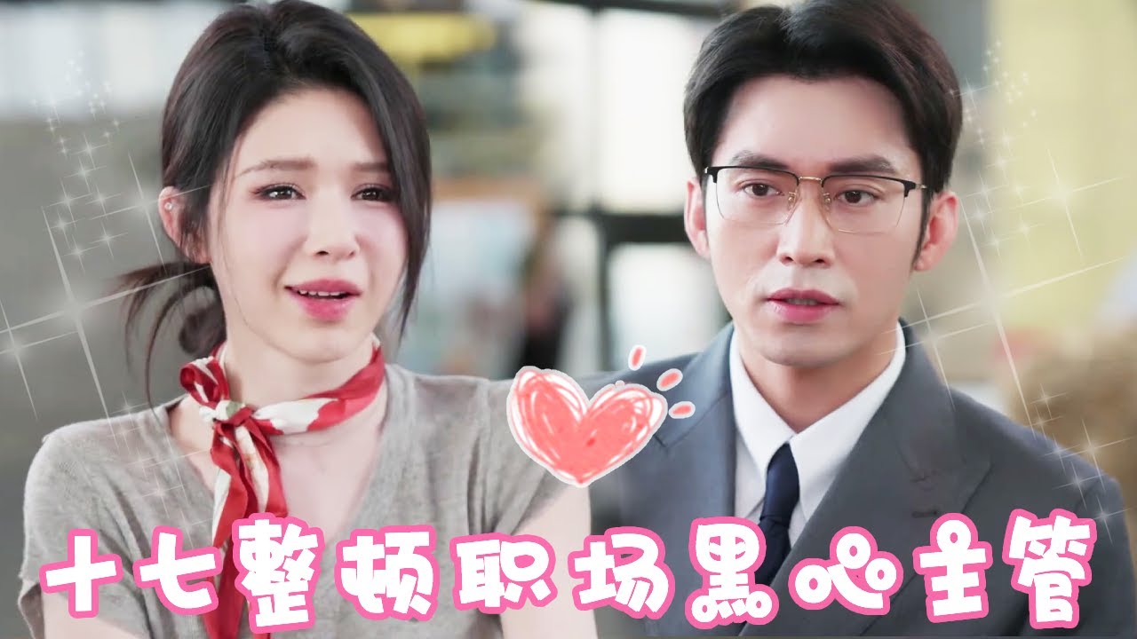 [Multi Sub]【完整版】十七整治职场黑心男主管，没想到被总裁一见钟情！成为总裁夫人黑心主管跪地求放过！【姜十七】#姜十七#甜宠#霸道总裁#短剧
