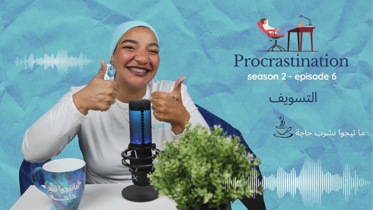 PROCRASTINATION - بسنت دينار | التسويف