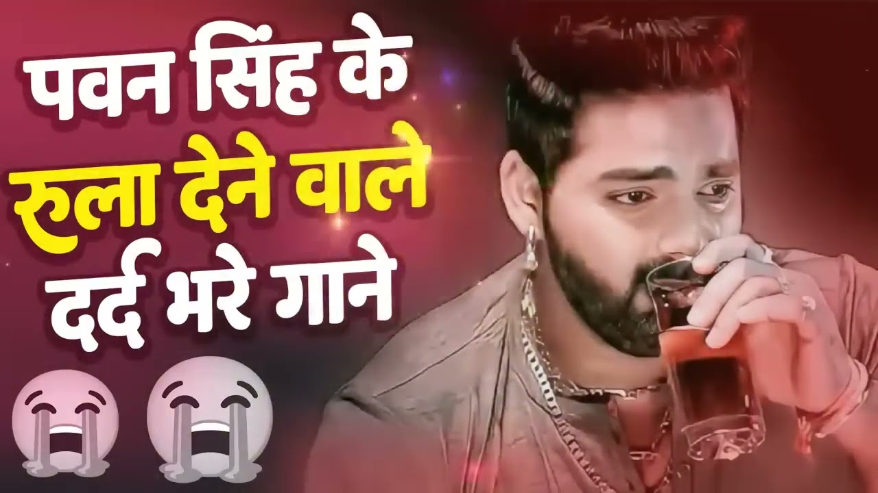 दर्द भरा पवन सिंह का भोजपुरी सैड सांग || Viral Sad Song || Pawan Singh || 💔 Sad Breakup Bewafaii