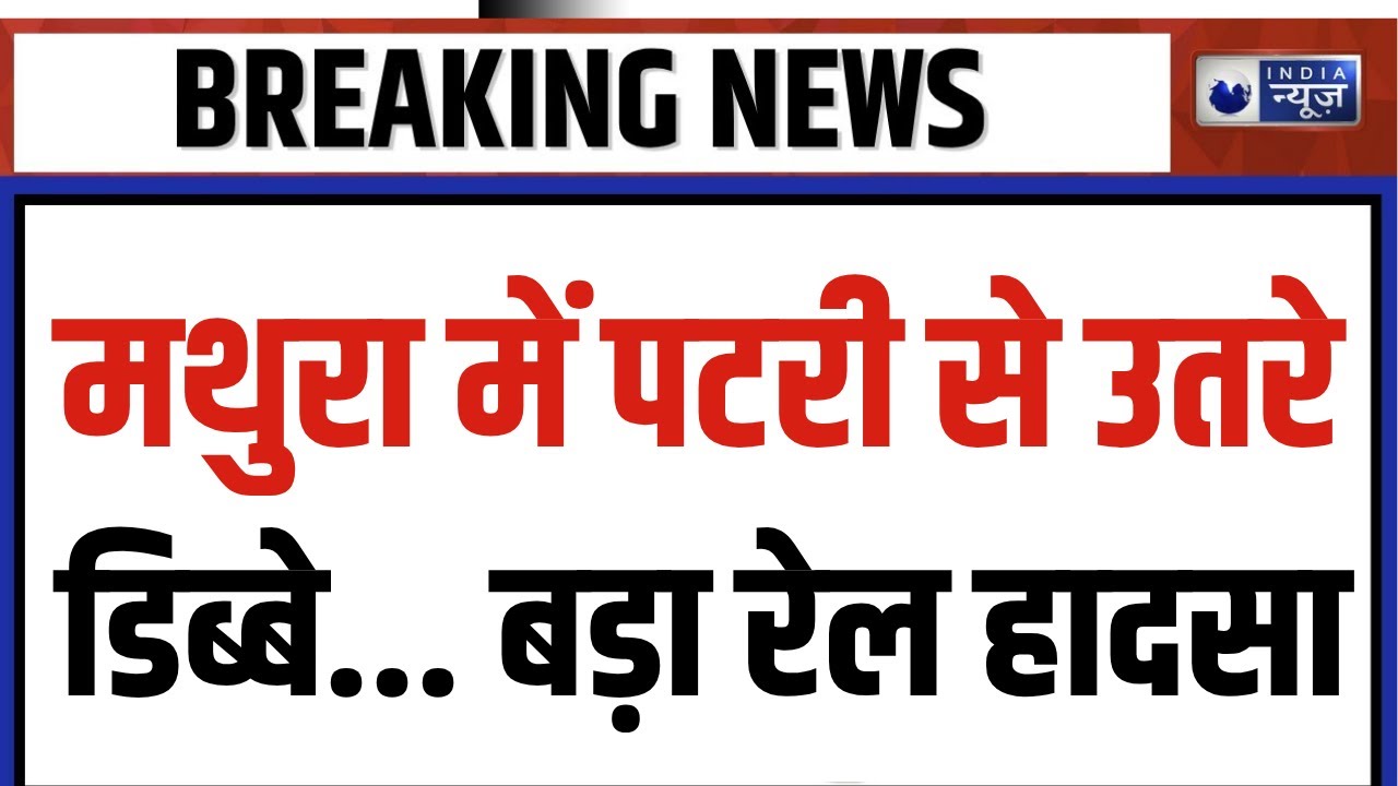 Breaking News: Mathura में पटरी से उतरे मालगाड़ी के 12 डिब्बे... जानें पूरी खबर | Train Accident