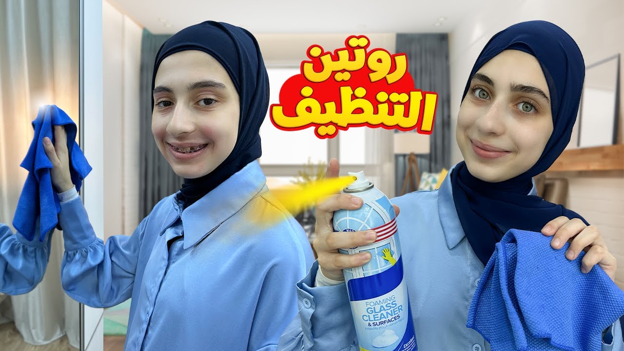 روتين تنظيف البيت 🪣 مع جوان وليليان 🧹