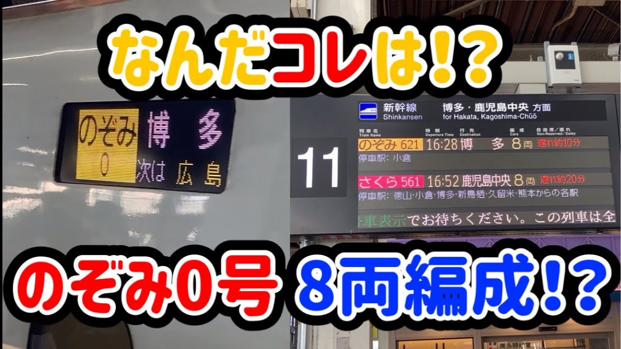 【8万PV 超激レア！！】のぞみ号が8両編成！？のぞみ0号って何！？ さらに駅メロもレアな状況に！(20240706)