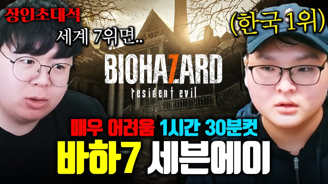 행방불명된 아내를 찾는 남자의 이야기, 바이오하자드7 한국1위 : 세븐에이 장인초대석 [테스터훈]