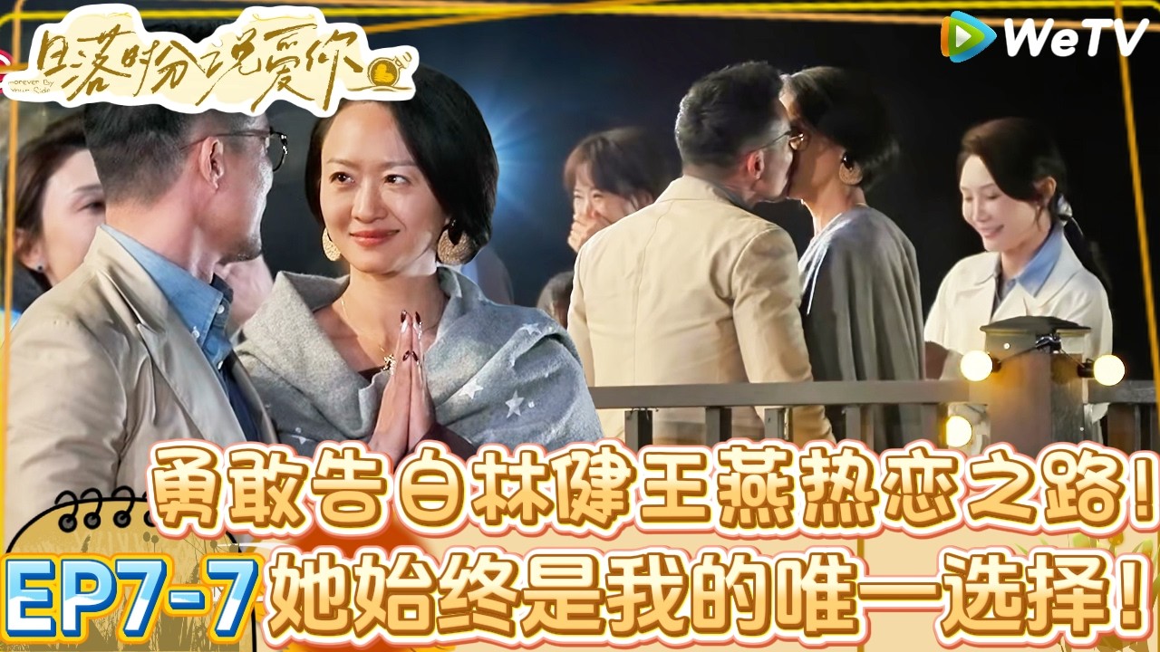 【日落时分说爱你】EP7-7：目目抢到告白机会提前告白王燕，全场欢呼两人在烟花下热吻！| Forever by Your Side#恋综#腾讯综艺 #日落时分说爱你