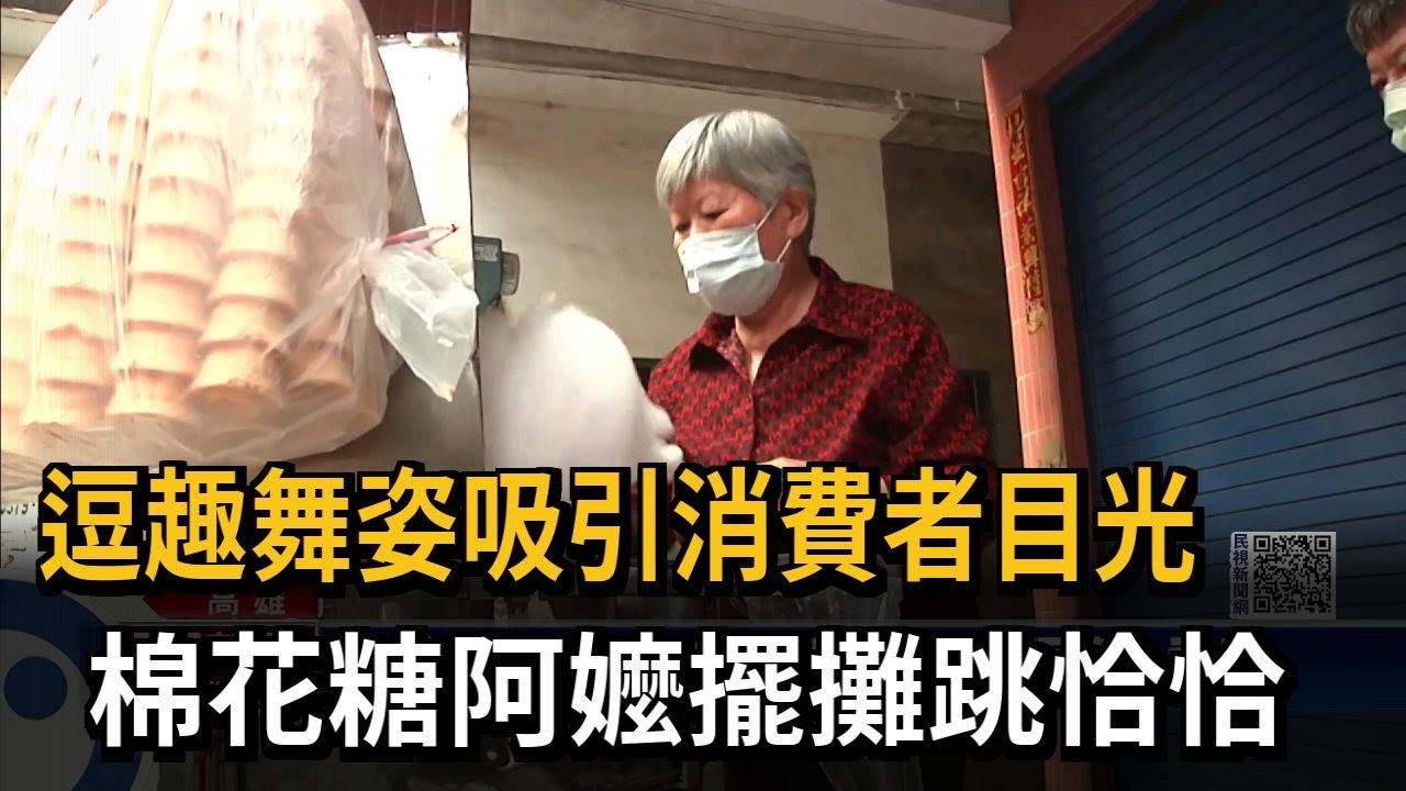 逗趣舞姿吸引消費者目光　棉花糖阿嬤擺攤跳恰恰－民視新聞