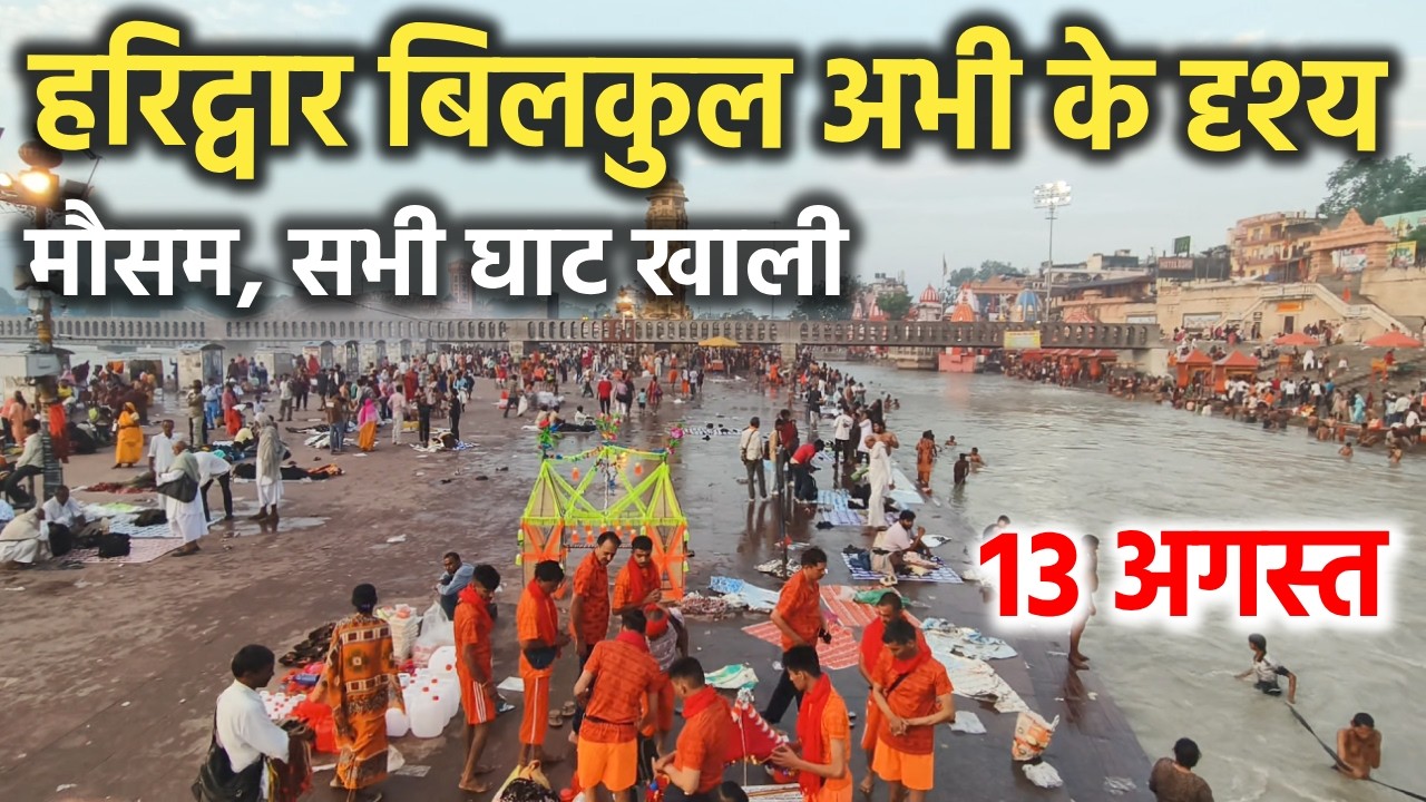 हरिद्वार बिलकुल अभी के दृश्य || मौसम, घाट खाली || haridwar latest video || haridwar live