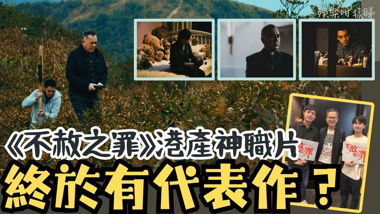 《不赦之罪》劇透分析｜黃秋生演繹信仰與仇恨的極限拉鋸｜港產宗教電影突破400萬票房挑戰！
