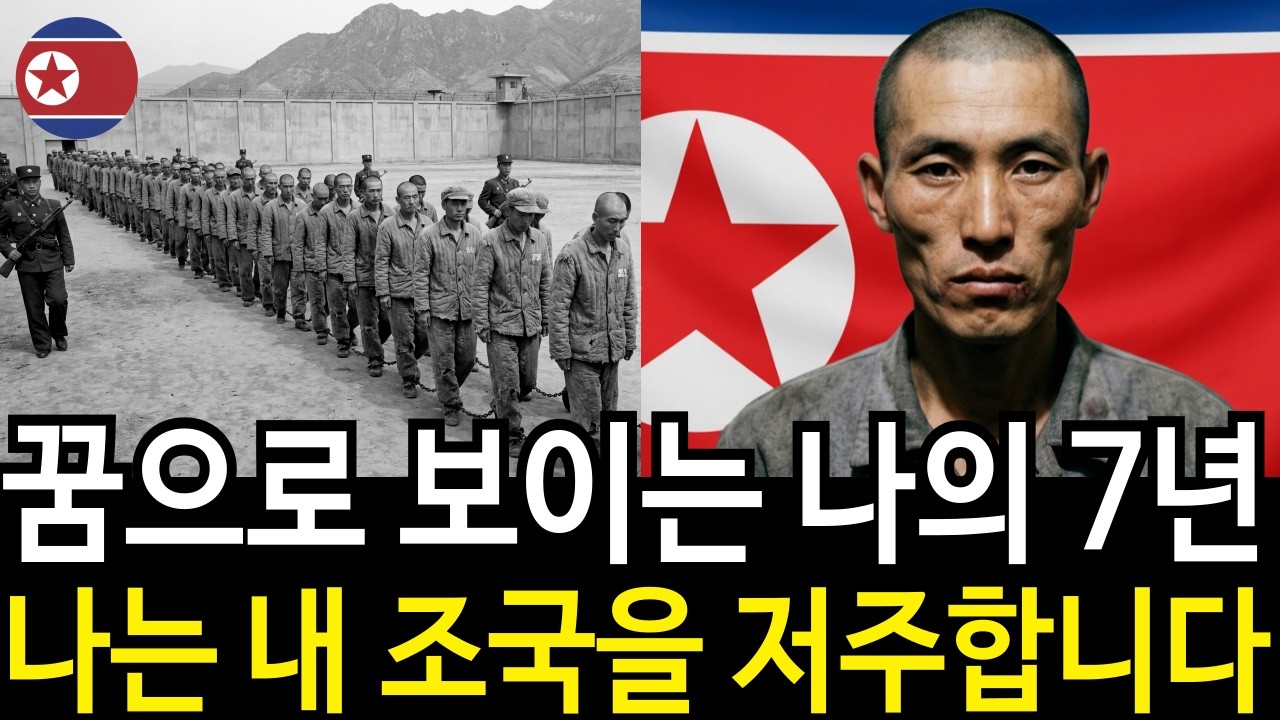 북한 교화소생존자의 7년의 꿈같은 기록.. 나는 내 조국을 저주합니다