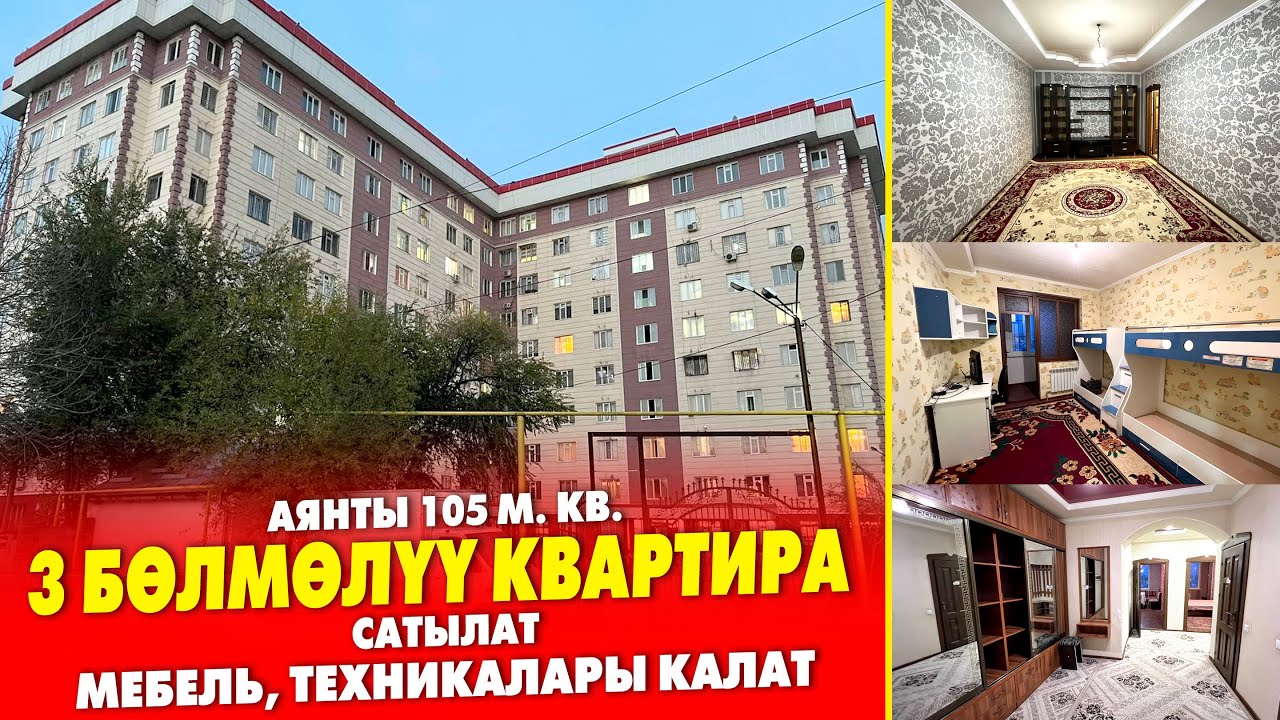 Срочно! 3 бѳлмѳлүү КВАРТИРА сатылат ~ Ремонту жакшы