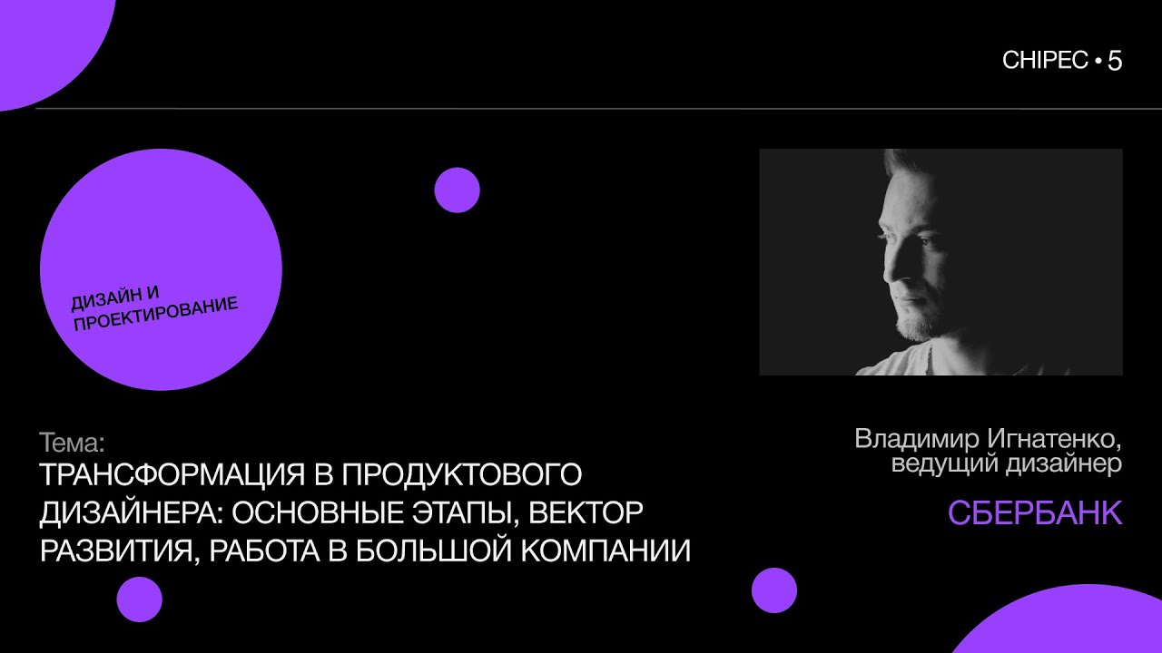 Chipec-5: Владимир Игнатенко, Сбербанк. Трансформация в продуктового дизайнера