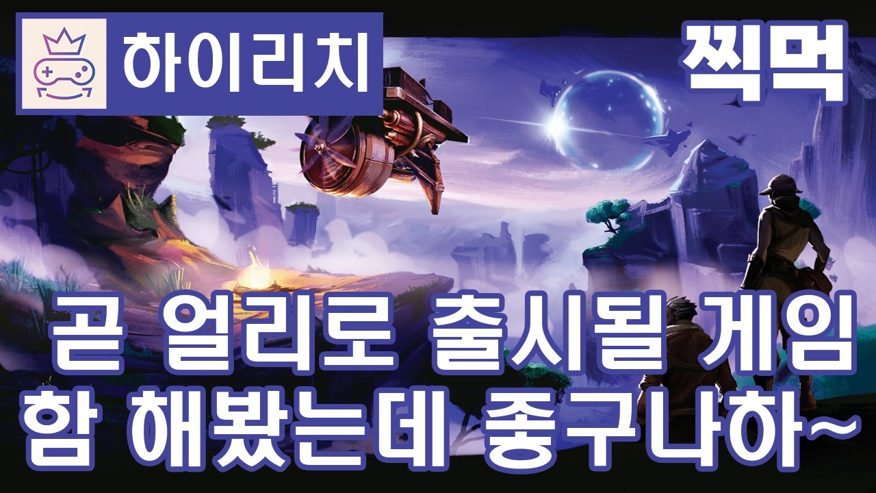 🚨[ 하이리치 / Highreach ] 찍먹 - 하늘 섬을 돌아다니며 자원모으고 동료모으고 탐험하는 게임~ 올해 2분기 출시예정이래요.🕹️
